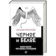 russische bücher: Краснова Наталья - Черное и белое. Самое важное про любовь и отношения