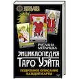 russische bücher: Метлицка Руслана - Энциклопедия Таро Уэйта. Подробное описание каждой карты