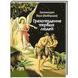 russische bücher: Наум (Байбородин),архим. - Грехопадение первых людей