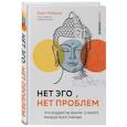 Нет Эго, нет проблем. Что буддисты знали о мозге раньше всех ученых