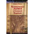russische bücher: Пенник Найджел - Практическая магия в Северной Традиции