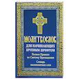 russische bücher:  - Молитвослов для начинающих крупным шрифтом. Полное Правило ко Святому Причащению: словарь малопонятных слов