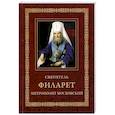 russische bücher:  - Святитель Филарет, митрополит Московский: Житие. Избранные проповеди и письма. 3-е изд.