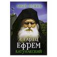 russische bücher: Сост. Рожнева О.Л. - Старец Ефрем Катунакский