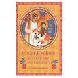 russische bücher:  - Последование ко Святому Причащению с пояснениями