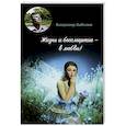 russische bücher: Забелин Владимир Анатольевич - Жизнь и бессмертие - в любви!