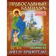 russische bücher:  - 2022 Календарь православный с приложением акафиста Ангелу Хранителю.