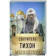 russische bücher: Сост. Рожнева О.Л. - Святитель Тихон Московский