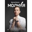 russische bücher: Никитин Я В - Молния. Как школьник, мечтавший быть дипломатом, стал предпринимателем и изменил свою жизнь 