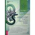 russische bücher: Папюс (Жерар Анаклет Винсент Анкосс) - Элементарный трактат оккультной науки