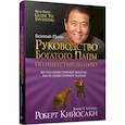 russische bücher: Кийосаки Роберт - Руководство богатого папы по инвестированию