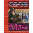 russische bücher:  - 2022 Календарь православный с изречениями Святых Отцов. Мысли мудрых.