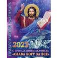 2022 Календарь православный с приложением акафиста 