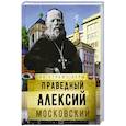 russische bücher: Сост. Рожнева О.Л. - Святой праведный Алексий Московский