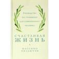russische bücher: Пильюччи Массимо - Счастливая жизнь