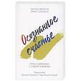 russische bücher: Пакчок Ринпоче, Эррик Соломон - Осознанное счастье. Путь к гармонии с собой и миром