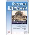 russische bücher: Штайнер Рудольф - Сотворение мира и человека. Эволюция мира