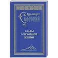russische bücher: Софроний (Сахаров), архимандрит - Главы о духовной жизни