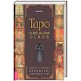russische bücher: Луис Энтони - Таро за пределами основ. Более глубокое понимание значений карт (3744)