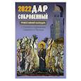 russische bücher:  - Дар сокровенный: православный календарь 2022. С чтением и толкованием Священного писания.