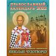 russische bücher:  - 2022 Календарь православный с приложением акафиста святителю Николаю Чудотворцу.