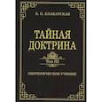 Тайная доктрина. Том III. Эзотерическое учение