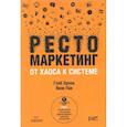 russische bücher: Орлов Глеб Юрьевич - Рестомаркетинг: от хаоса к системе