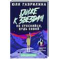 russische bücher: Гаврилина Ю.М. - Ближе к звёздам! Не стесняйся, будь собой
