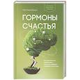 russische bücher: Лоретта Грациано Бройнинг - Гормоны счастья. Как приучить мозг вырабатывать серотонин, дофамин, эндорфин и окситоцин