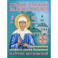 russische bücher:  - 2022 Православный календарь с приложением акафиста св. блаж. Матроне Московской.