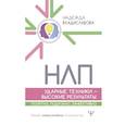 russische bücher: Владиславова Надежда - НЛП. Ударные техники — высокие результаты. Понятно, подробно, эффективно