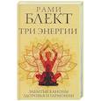 russische bücher: Блект Рами - Три энергии. Забытые каноны здоровья и гармонии