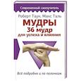 russische bücher: Таун Роберт, Таль Макс - Мудры. 36 мудр для успеха и влияния. Все подробно и по полочкам