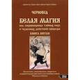 russische bücher: Черновед - Белая магия иль сокровищница тайных наук. Книга 5