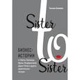 russische bücher: Татьяна Акимова - Sister to sister. Бизнес-истории от Ирины Хакамада, Ирины Эльдархановой, Дарьи Петра и других удивительных женщин