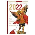 russische bücher:  - Год борьбы со страстями. Сретенский календарь на 2022 год
