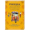 russische bücher: Бийон Каттилату - Рикша, который привозит счастье