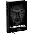 russische bücher: Александр Кравцов - Найди ментора. Как перейти на следующий уровень