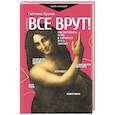 russische bücher: Кузина С.В. - Все врут! Как распознать ложь и научиться врать самому