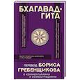 russische bücher:  - Бхагавад-гита. Перевод Бориса Гребенщикова с комментариями и иллюстрациями