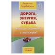 Дорога, энергия, судьба