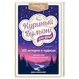 russische bücher: Джек Кэнфилд, Марк Хансен, Лиэнн Тиман - Куриный бульон для души: 101 история о чудесах