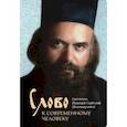 russische bücher: Святитель Николай Сербский (Велимирович) - Слово к современному человеку