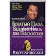Богатый папа, бедный папа для подростков