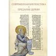 russische bücher: Митрополит Иларион (Алфеев) - Современная библеистика и Предание Церкви: Материалы VII Международной богословской конференции РПЦ