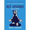 russische bücher: Мэнсон Марк - Все хреново: Книга о надежде