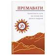 russische bücher: Премавати - Целостность сути на основе вед русов и индусов (концепция единства)