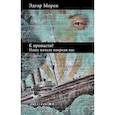 russische bücher: Морен Э. - К пропасти?Наше начало впереди нас