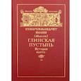 russische bücher: Схиархимандрит Иоанн (Маслов) - Глинская пустынь