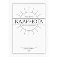 russische bücher: Журба Тарас Борисович - Кали-юга. Книга для чтения в метро